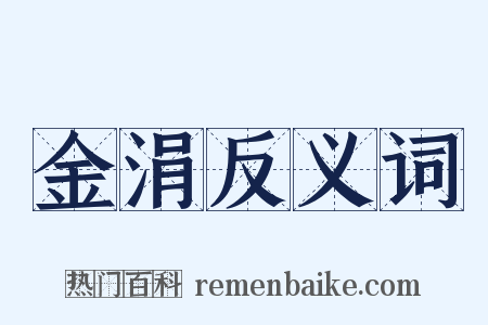 金涓反义词是什么意思的图片